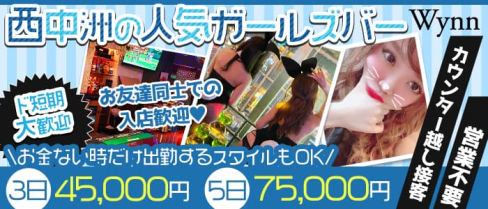BG Bar Wynn(ウィン)西中洲店【公式求人・体入情報】(中洲ガールズバー)の求人・体験入店情報