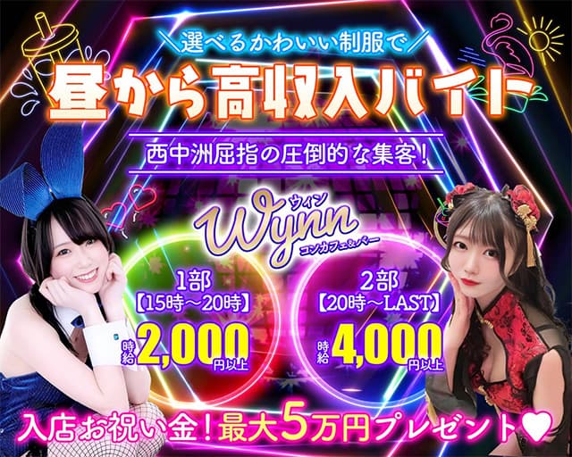 【昼夜】コンカフェ＆バー Wynn（ウィン）のガールズバー体入