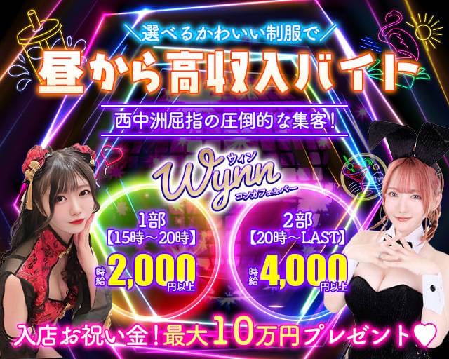 【昼夜】コンカフェ＆バー Wynn（ウィン） の女性求人【体入ショコラ】