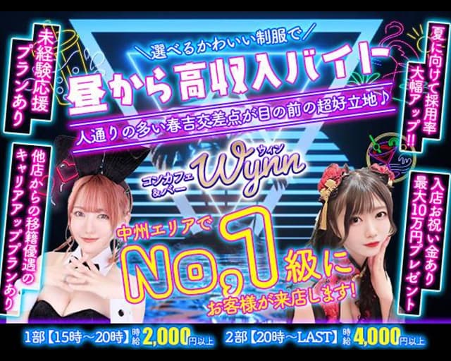 【昼夜】コンカフェ＆バー Wynn（ウィン）のガールズバー体入