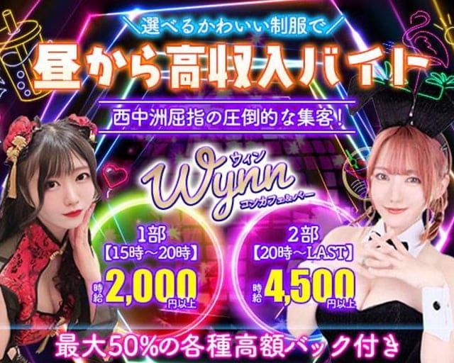 【昼夜】コンカフェ＆バー Wynn（ウィン）のガールズバー体入