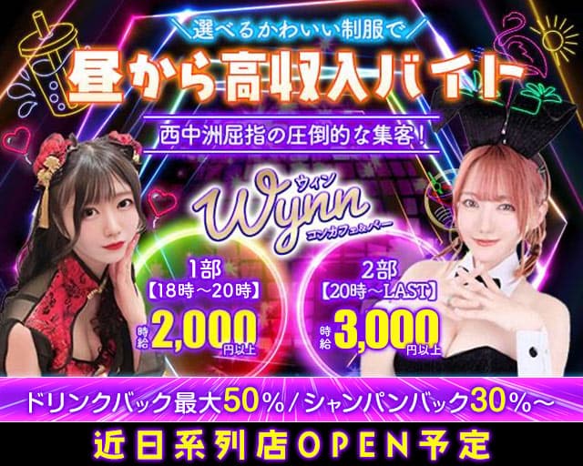 【昼夜】コンカフェ＆バー Wynn（ウィン）のガールズバー体入