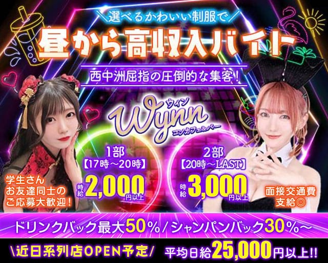 【西中洲】コンカフェ＆バー Wynn（ウィン）のガールズバー体入