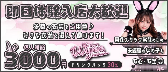 【西中洲】コンカフェ＆バー Wynn（ウィン） 中洲ガールズバー 即日体入募集バナー