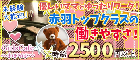 GirlsCafe まほろば【公式求人情報】(赤羽ガールズバー)の求人・体験入店情報