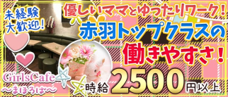 GirlsCafe まほろば【公式求人・体入情報】(赤羽ガールズバー)の求人・体験入店情報