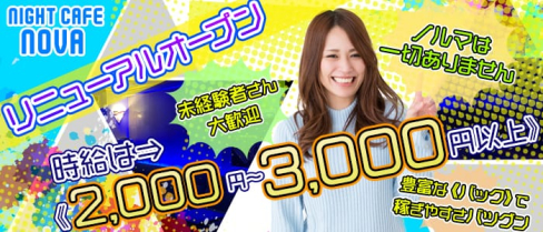 Night Cafe NOVA(ノーヴァ)【公式求人情報】(赤坂ガールズバー)の求人・バイト・体験入店情報