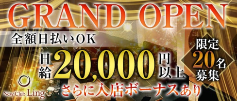 New Club Ling(リング)【公式求人情報】(三宮キャバクラ)の求人・バイト・体験入店情報