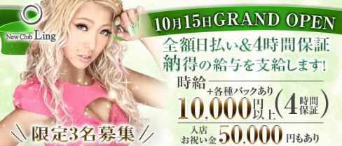 New Club Ling(リング)【公式求人・体入情報】(三宮キャバクラ)の求人・体験入店情報