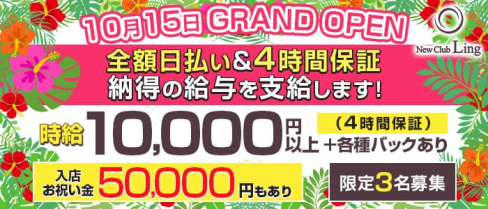 New Club Ling(リング)【公式求人・体入情報】(三宮キャバクラ)の求人・体験入店情報