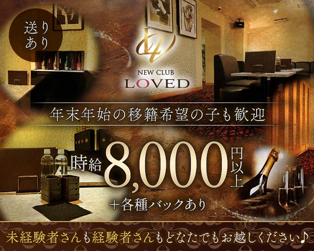 NEW CLUB LOVED（ラブド）のキャバクラ体入