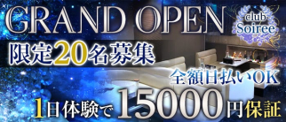 club Soiree*ソワレ*【公式求人・体入情報】(西中島クラブ)の求人・体験入店情報