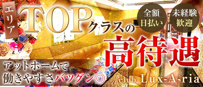 Club Lux A Ria ラグゼリア の体入 神奈川県相模原市 キャバクラ体入 体入マカロン Lll