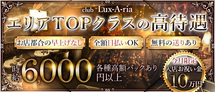 club Lux-A-ria(ラグゼリア)【公式体入・求人情報】 相模原キャバクラ バナー
