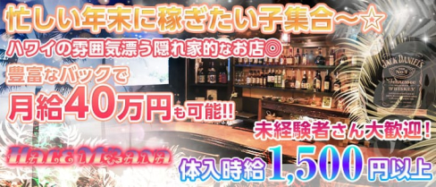 ハレモアナ【公式求人情報】(中洲ガールズバー)の求人・体験入店情報