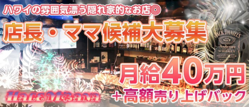 ハレモアナ【公式求人情報】(中洲ガールズバー)の求人・体験入店情報
