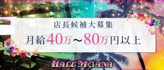 ハレモアナ【公式求人情報】