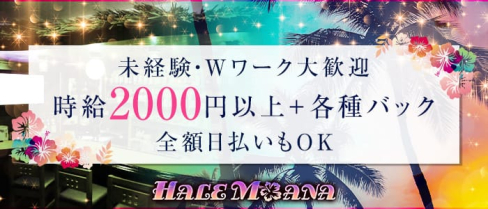 ハレモアナ【公式求人情報】(中洲ガールズバー)の求人・体験入店情報