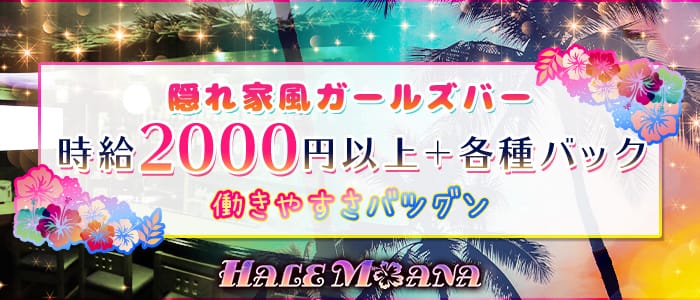 ハレモアナ 中洲 ガールズバー 公式求人 ガールズバーバイトなら 体入ショコラ