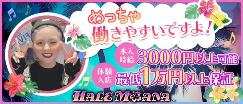 ハレモアナ【公式求人・体入情報】(中洲ガールズバー)の求人・体験入店情報
