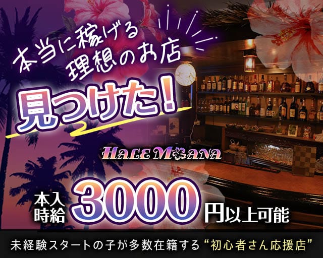 ハレモアナのガールズバー体入