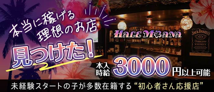 ハレモアナ(中洲ガールズバー)の求人・体験入店情報