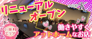 小田相K【公式求人情報】