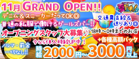 Giri's Bar 夏ドキッ!【公式求人情報】(西船橋ガールズバー)の求人・バイト・体験入店情報