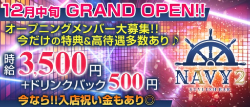 横浜NAVY2~ネイビーツー~【公式求人情報】(横浜ガールズバー)の求人・バイト・体験入店情報