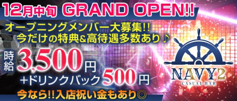 横浜NAVY2~ネイビーツー~【公式求人情報】(横浜ガールズバー)の求人・体験入店情報