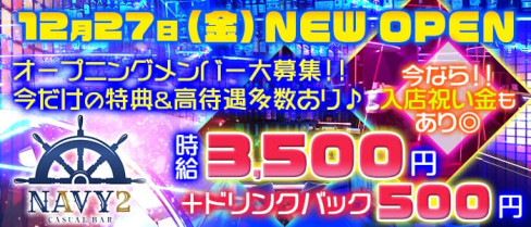 横浜NAVY2~ネイビーツー~【公式求人情報】(横浜ガールズバー)の求人・体験入店情報