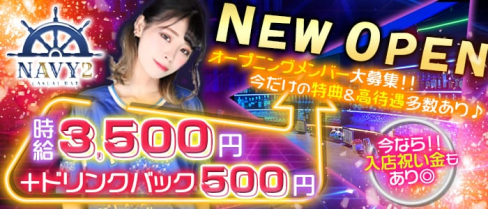 横浜NAVY2~ネイビーツー~【公式求人情報】(横浜ガールズバー)の求人・体験入店情報