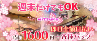 mitsuru(ミツル)【公式求人・体入情報】(雑餉隈スナック)の求人・体験入店情報