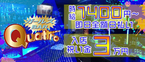 ガールズバーQuattro(クアトロ)【公式求人情報】(雑餉隈ガールズバー)の求人・バイト・体験入店情報