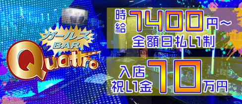 ガールズバーQuattro(クアトロ)【公式求人情報】(雑餉隈ガールズバー)の求人・バイト・体験入店情報