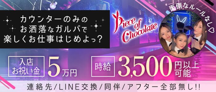 Piece of chocolate 仙台（ピースオブチョコレート）のガールズバー体入