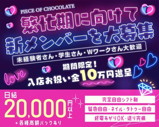 Piece of chocolate 仙台（ピースオブチョコレート）のガールズバー体入