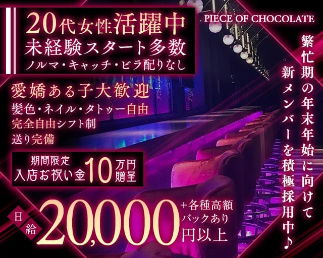 Piece of chocolate 仙台（ピースオブチョコレート）のガールズバー体入
