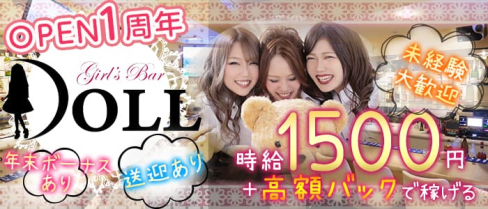 DOLL(ドール)【公式求人情報】(中洲ガールズバー)の求人・体験入店情報