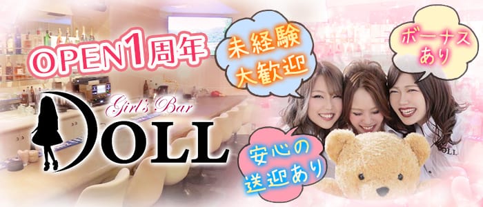 Doll ドール 公式求人 体入情報 中洲 ガールズバー 公式求人 ガールズバーバイトなら 体入ショコラ