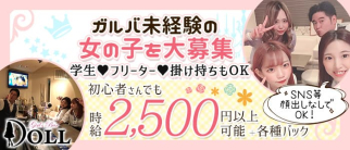 DOLL(ドール)【公式求人・体入情報】(中洲ガールズバー)の求人・体験入店情報