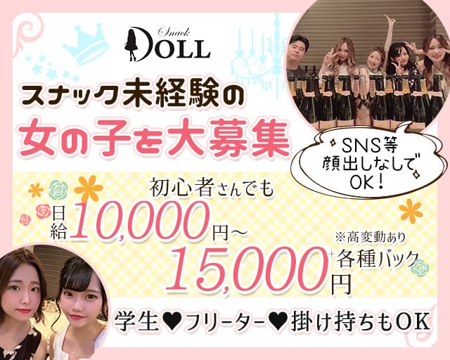 DOLL(ドール)のスナック体入