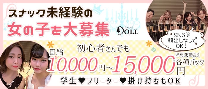 DOLL（ドール）(中洲スナック)の求人・体験入店情報