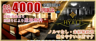 CLUB HYATT(ハイアット)【公式求人情報】