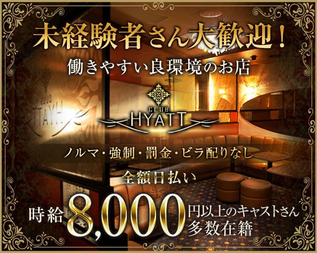 CLUB HYATT（ハイアット）のキャバクラ体入