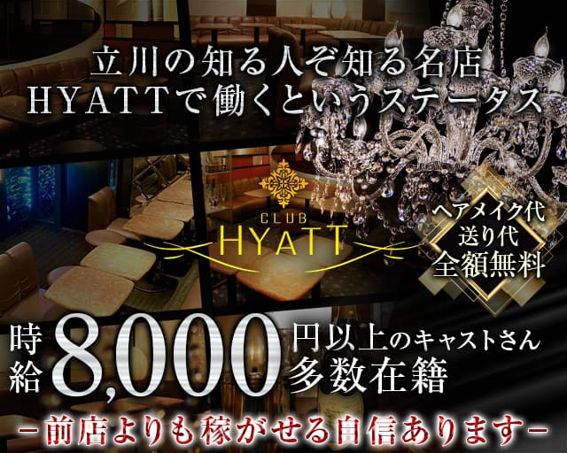 CLUB HYATT（ハイアット）のキャバクラ体入