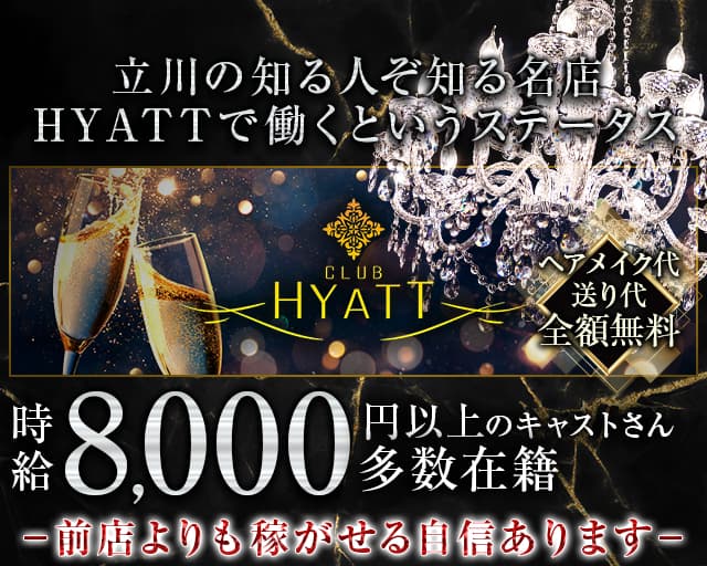 CLUB HYATT（ハイアット）のキャバクラ体入
