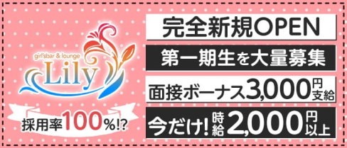girl'sbar Lily(リリー)【公式求人・体入情報】(川越ガールズバー)の求人・体験入店情報