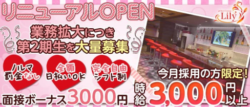 girl'sbar Lily(リリー)【公式求人・体入情報】(川越ガールズバー)の求人・体験入店情報