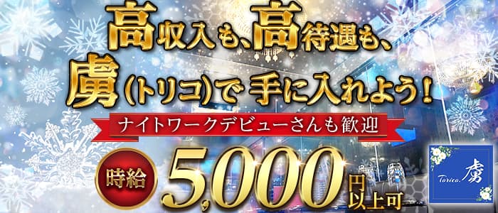 虜（トリコ）のキャバクラ体入